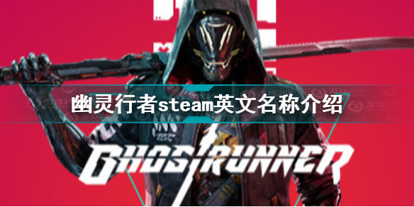 幽灵行者英文名叫什么 幽灵行者steam英文名称介绍