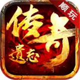 遗忘神器传奇 v1.3.7