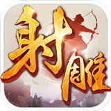 射雕英雄传3d游戏 v1.7.90