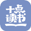 十点读书配音兼职 v6.6.0