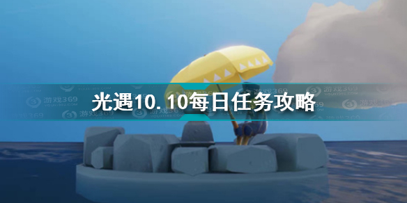 光遇10月10日每日任务怎么做 光遇10.10每日任务攻略