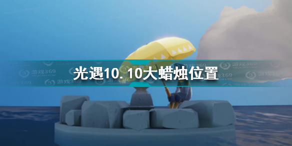 光遇10.10大蜡烛在哪 光遇10.10大蜡烛位置