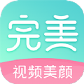 完美视频美颜app v1.8.11