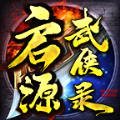 启源武侠录 v1.1.0