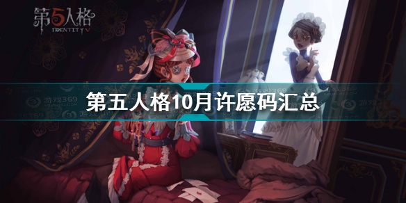 第五人格10月许愿码有哪些 第五人格10月许愿码汇总