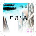 口袋人类手机版下载破解版 v1.0