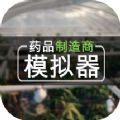 药品制造商模拟器手机版 v1.0