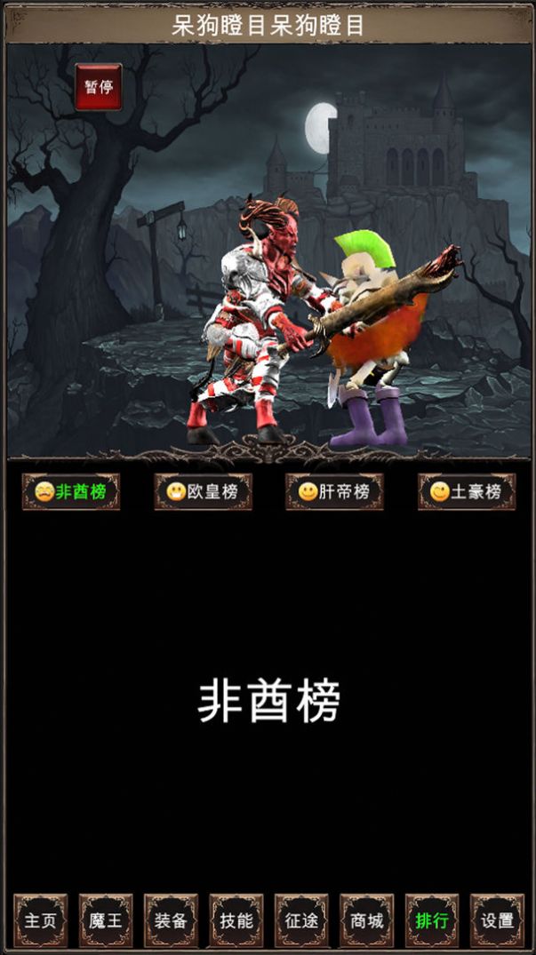 魔王修仙传2手游