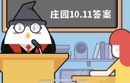 蚂蚁庄园10月11日问题答案是什么