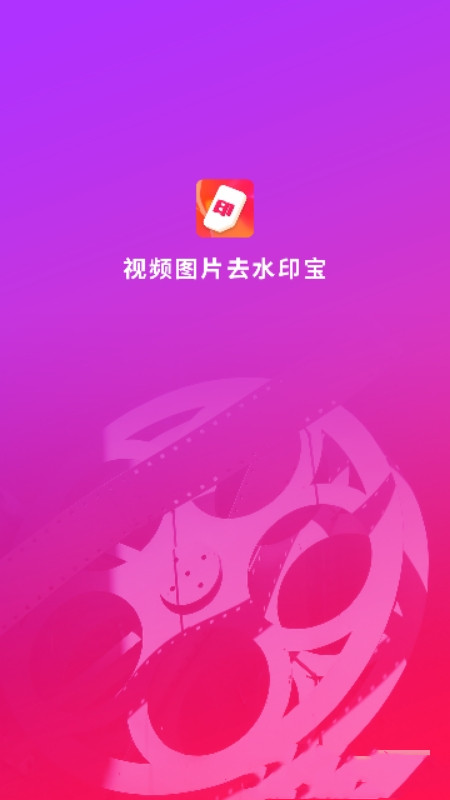 视频图片去水印宝app