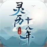 灵历十八年小米版 v0.8.75