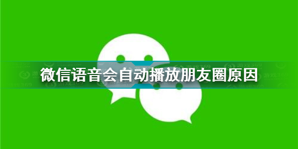 微信语音会自动播放朋友圈怎么回事 微信语音会自动播放朋友圈原因