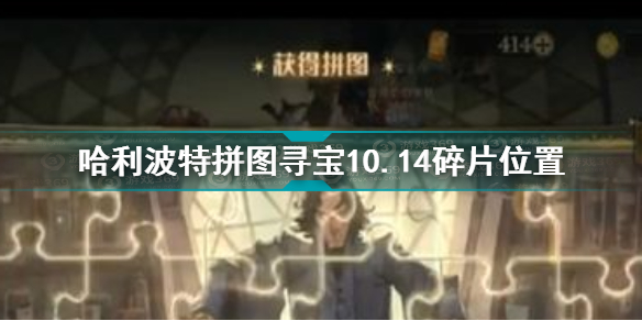 哈利波特魔法觉醒拼图寻宝10.14碎片在哪 拼图寻宝10.14碎片位置