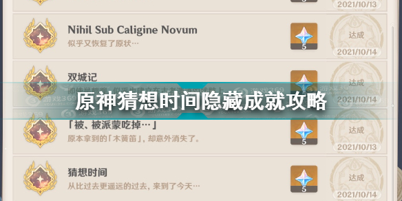 原神猜想时间怎么做 原神猜想时间隐藏成就攻略