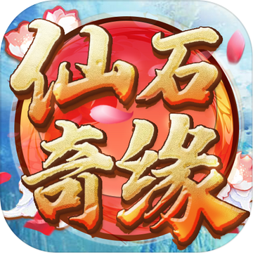 仙石奇缘游戏正式版 v1.0