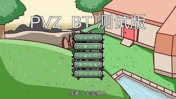 植物大战僵尸pvz bt测试版