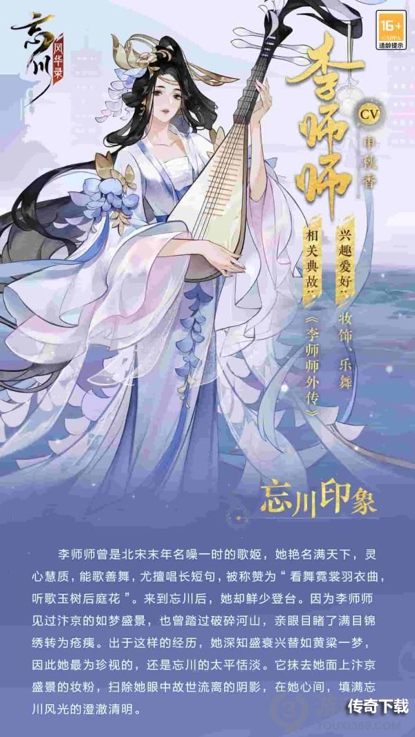 《忘川风华录》手游新名士【李师师】全方位曝光