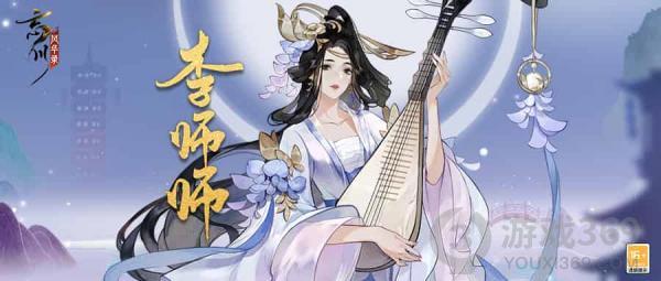 《忘川风华录》手游新名士【李师师】全方位曝光