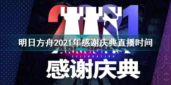 明日方舟2.5周年庆直播地址 明日方舟2.5周年庆直播时间