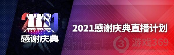 明日方舟2.5周年庆直播地址 明日方舟2.5周年庆直播时间