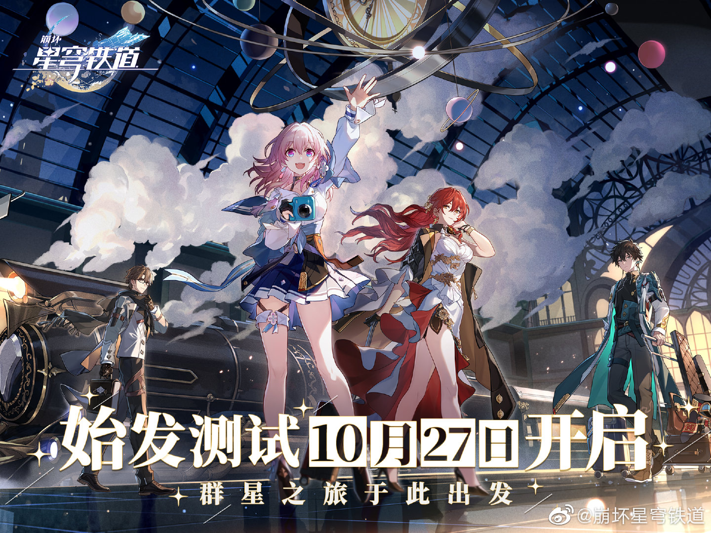 《崩坏：星穹铁道》10月27日pc&ios平台开启测试