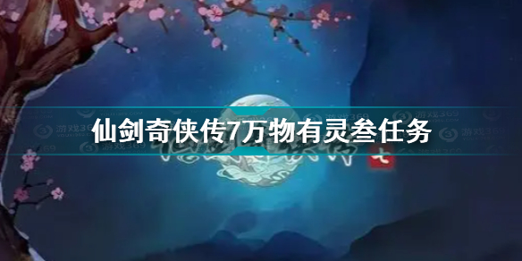 仙剑奇侠传7万物有灵三任务攻略 仙剑奇侠传7万物有灵三任务流程