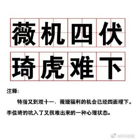 薇机四伏琦虎难下是什么梗?