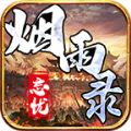 烟雨录忘忧传奇手游 v1.2.2