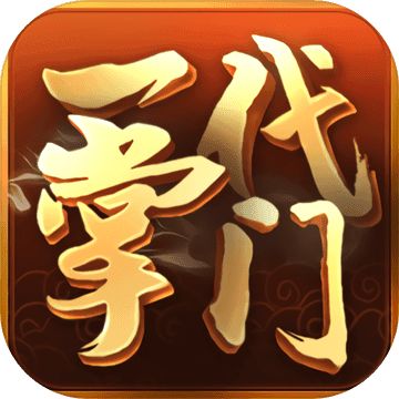 一代掌门 v1.3.2 