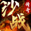 顺玩沙战传奇手游 v1.1.0