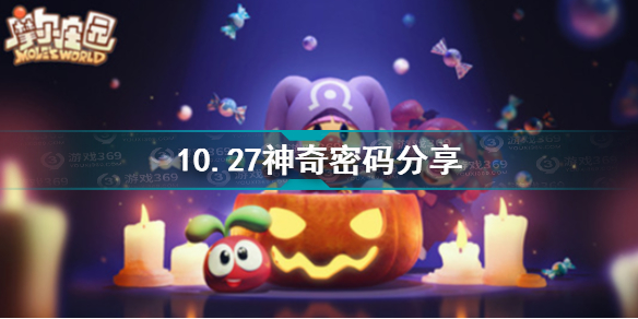 摩尔庄园10.27神奇密码是什么 摩尔庄园10.27神奇密码分享