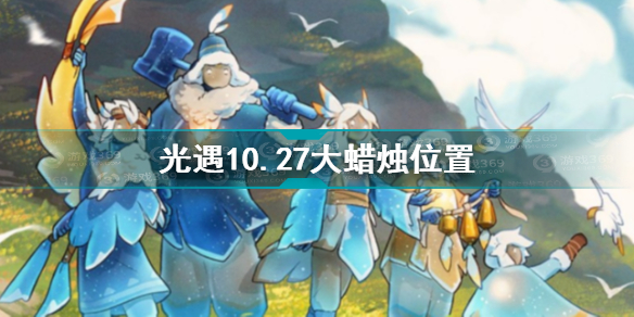 光遇10.27大蜡烛在哪 光遇10.27大蜡烛位置攻略