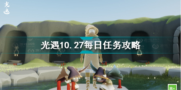 光遇10.27每日任务怎么做 光遇10.27每日任务攻略