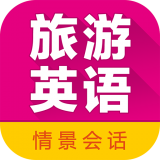 旅游英语拿起就会 v3.4.8