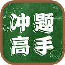 冲题高手 v1.3.0