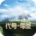 代号零叁官方版 v1.8.4