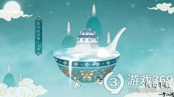 《一梦江湖》东方幻月录联动大美来袭