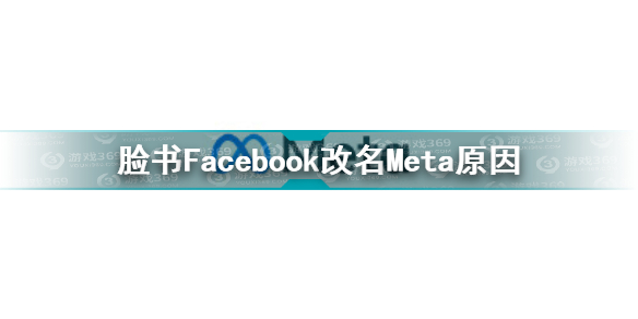 facebook改名为meta 脸书facebook改名meta原因