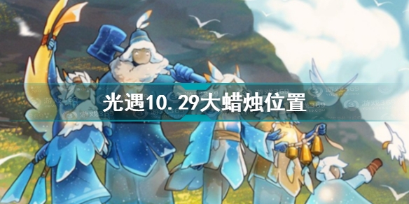 光遇10.29大蜡烛在哪 光遇10.29大蜡烛位置攻略