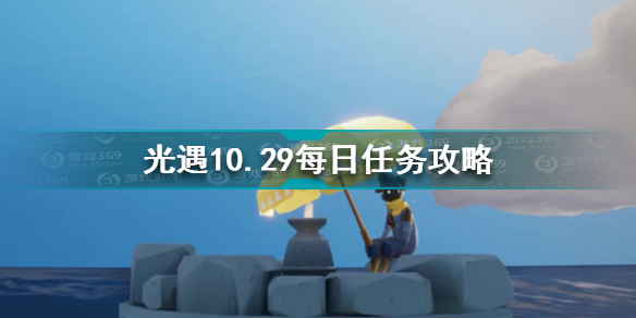 光遇10.29每日任务怎么做 光遇10.29每日任务攻略