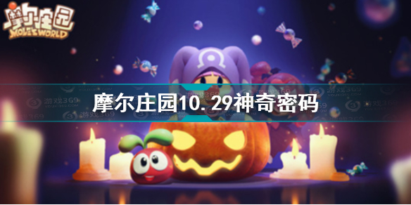 摩尔庄园10.29神奇密码是什么 摩尔庄园10.29神奇密码分享