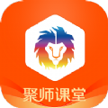 聚师课堂app