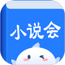 小说会最新版 v1.2.4