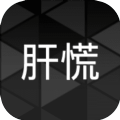 肝到发慌 v1.5.4