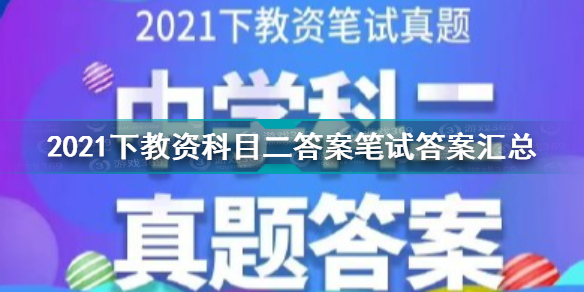 2021教资科二答案 2021下教资科目二笔试答案汇总