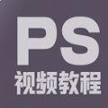 ps修图教程app v1.9.2