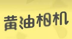 黄油相机如何制作头像？黄油相机制作头像方法教程