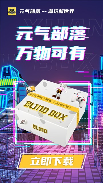 元气部落box