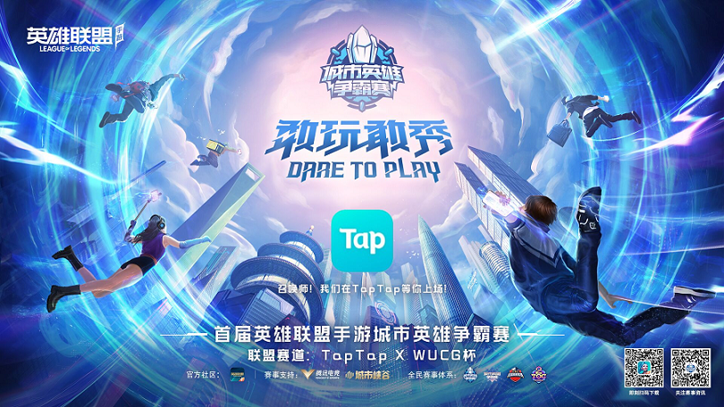 lolm城市英雄争霸赛启动！taptap x wucg杯期待你的加入！