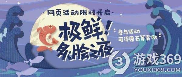 《原神》「极鲜！炙脍之夜」网页活动现已开启